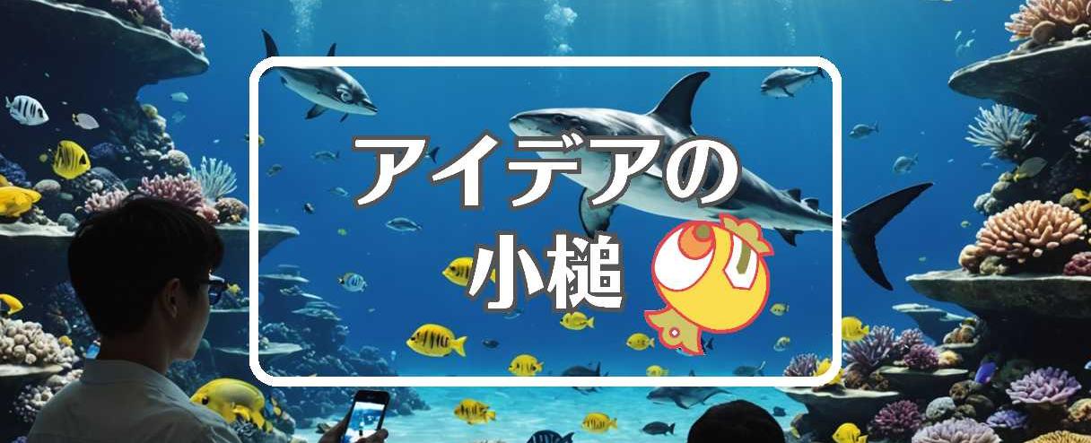 八景島シーパラダイス×動的にする、ほか（2025年11月23日）