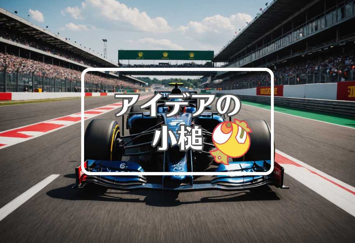 f1速報 × 一般化する