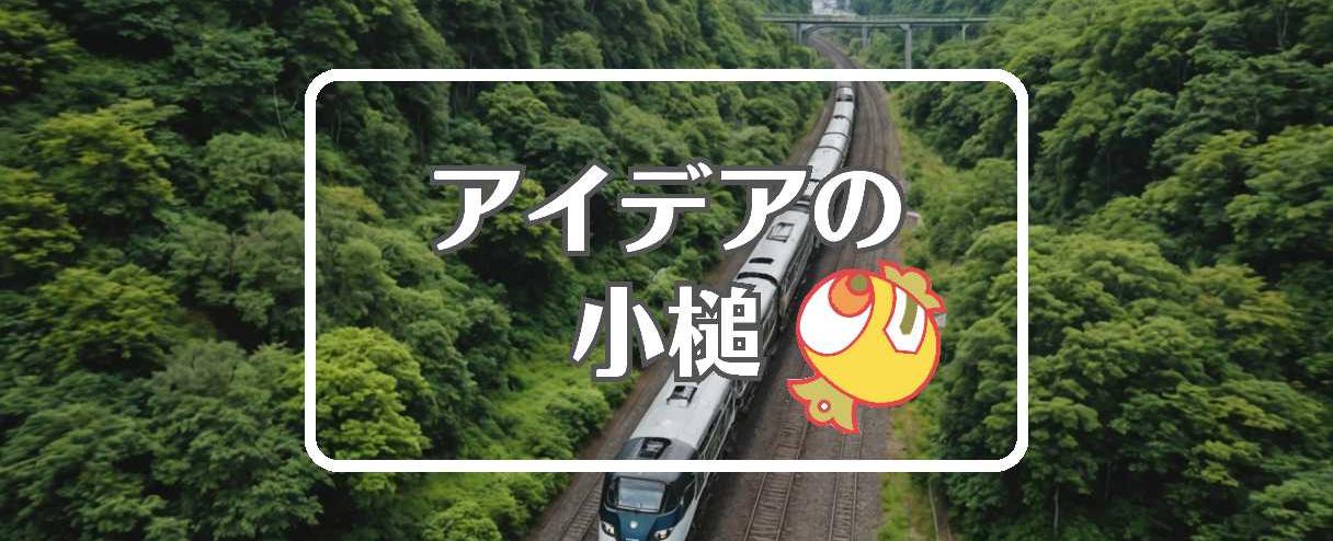 大井川鉄道×急速に移動する、ほか（2025年10月12日）