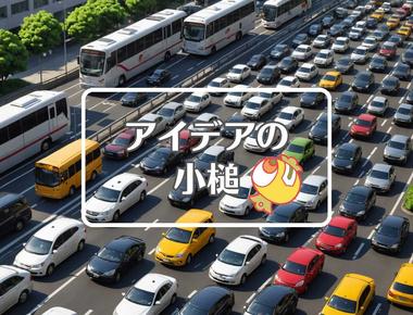 渋滞情報×周期的に作用させる、ほか（2025年08月08日）