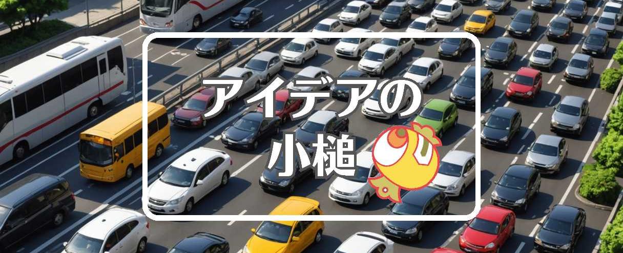 渋滞情報×周期的に作用させる、ほか（2025年08月08日）