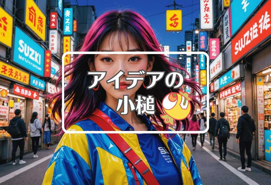 鈴木奈々 × 損害を転換する