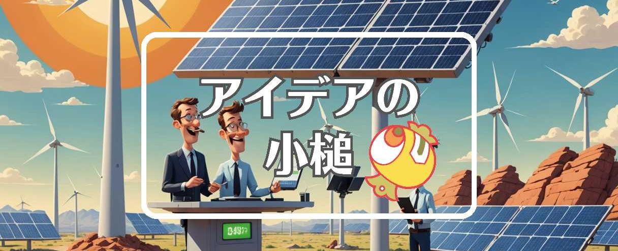 再エネ賦課金×フィードバックを適用する、ほか（2025年03月24日）