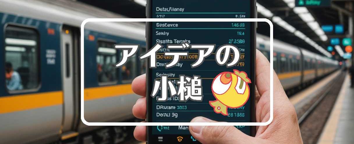 遅延情報×色を変える、ほか(2025年11月10日)