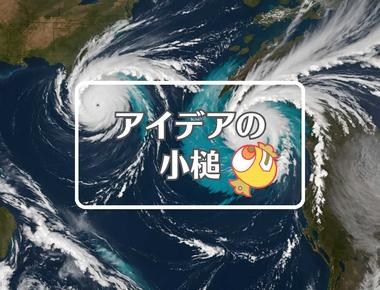 爆弾低気圧×特性を組み合わせる、ほか（2025年11月15日）