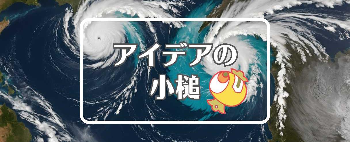 爆弾低気圧×特性を組み合わせる、ほか(2025年11月15日)