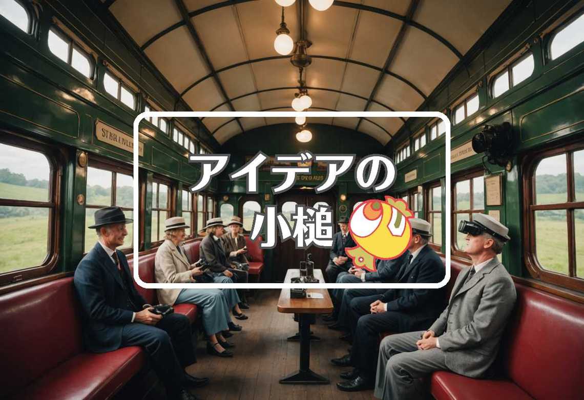 鉄道博物館 × 別の次元に移行する