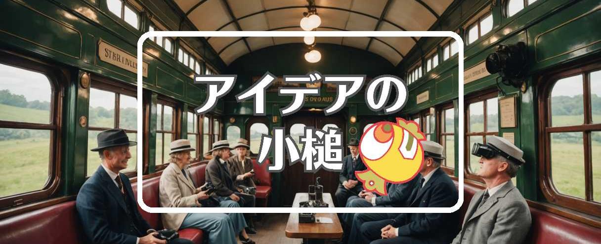 鉄道博物館×別の次元に移行する、ほか（2025年12月29日）
