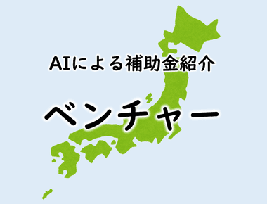北秋田市起業支援事業補助金
